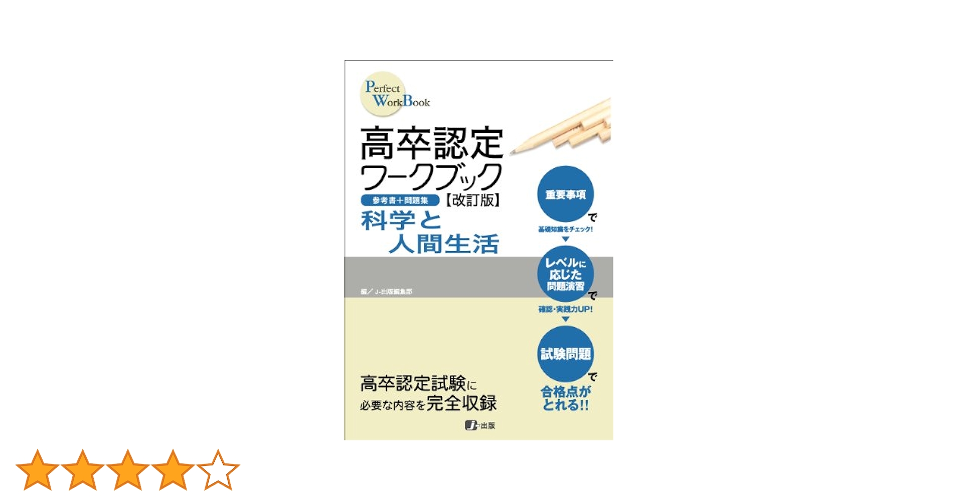 高卒認定 ワークブック 7冊セット 高卒認定ワークブック｜J-出版